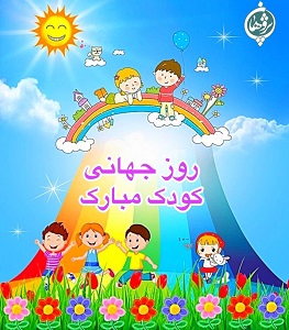 روز جهانی کودک مبارک